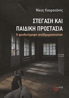 Στέγαση και παιδική προστασία