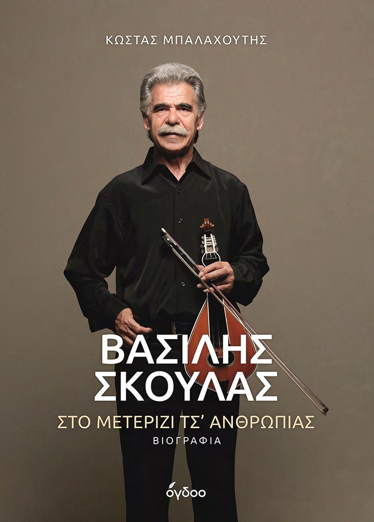 Βασίλης Σκουλάς