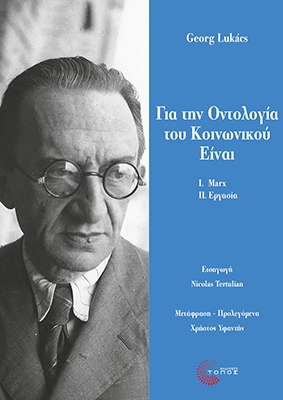 Για την οντολογία του κοινωνικού Είναι
