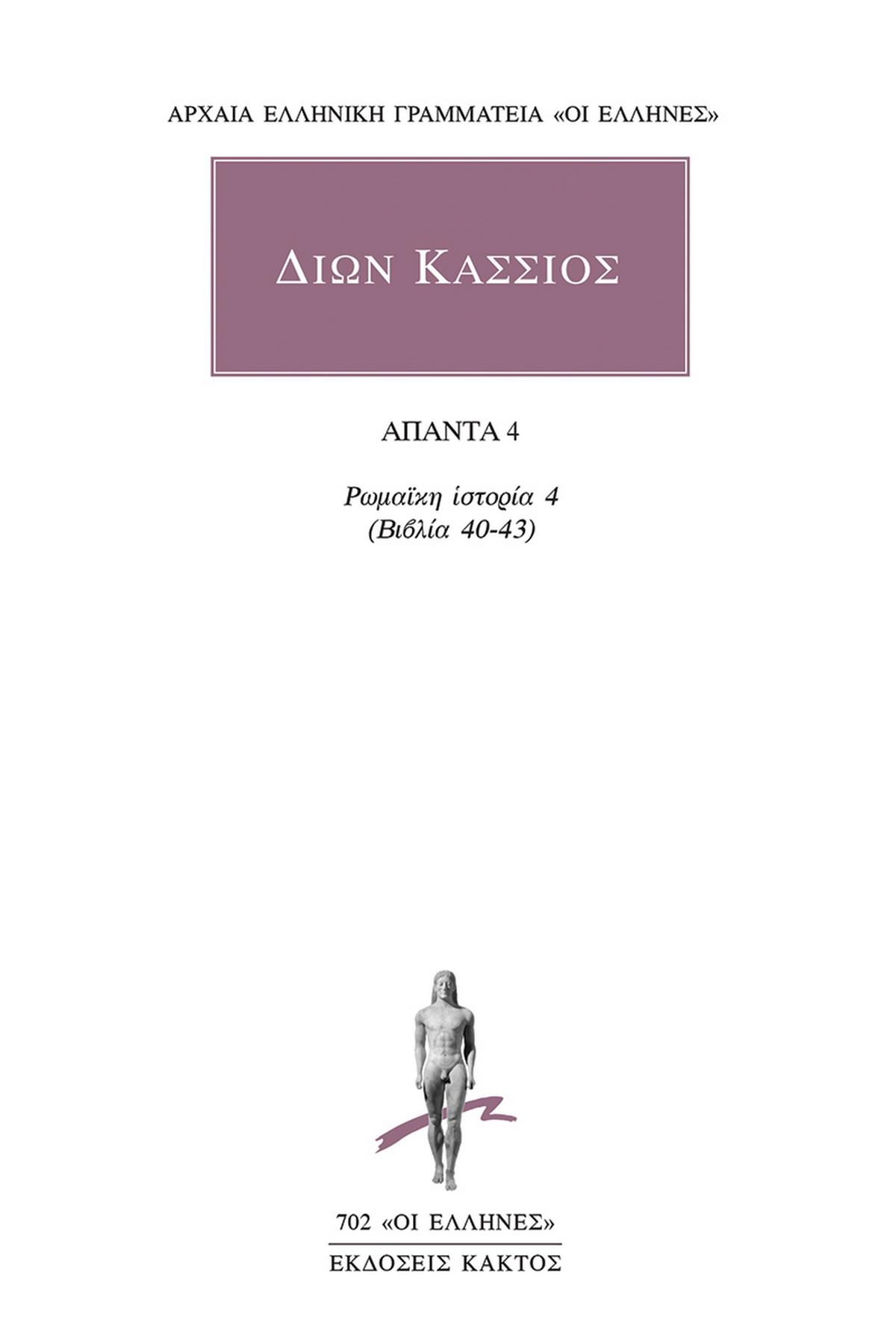 Άπαντα 4: Ρωμαϊκή ιστορία 4 (βιβλία 40-43)