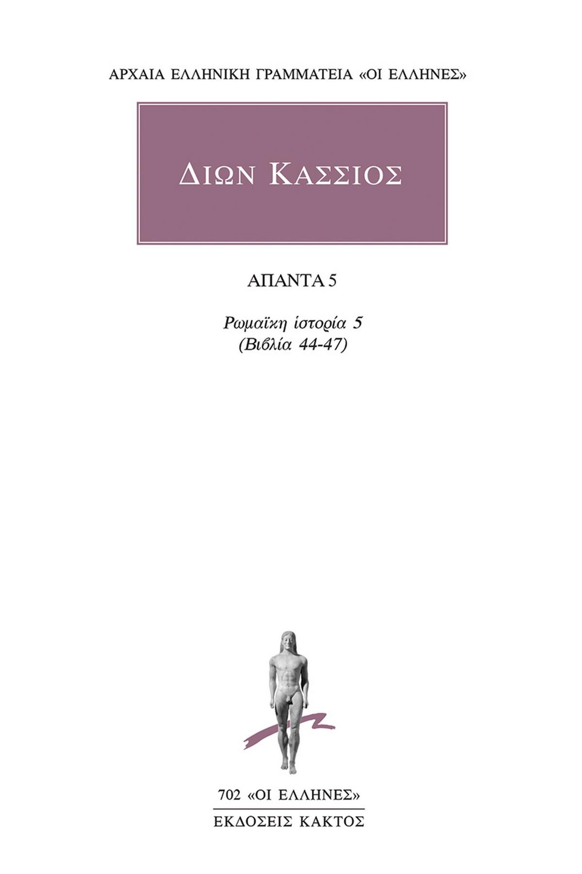 Άπαντα 5: Ρωμαϊκή ιστορία 5 (βιβλία 44-47)