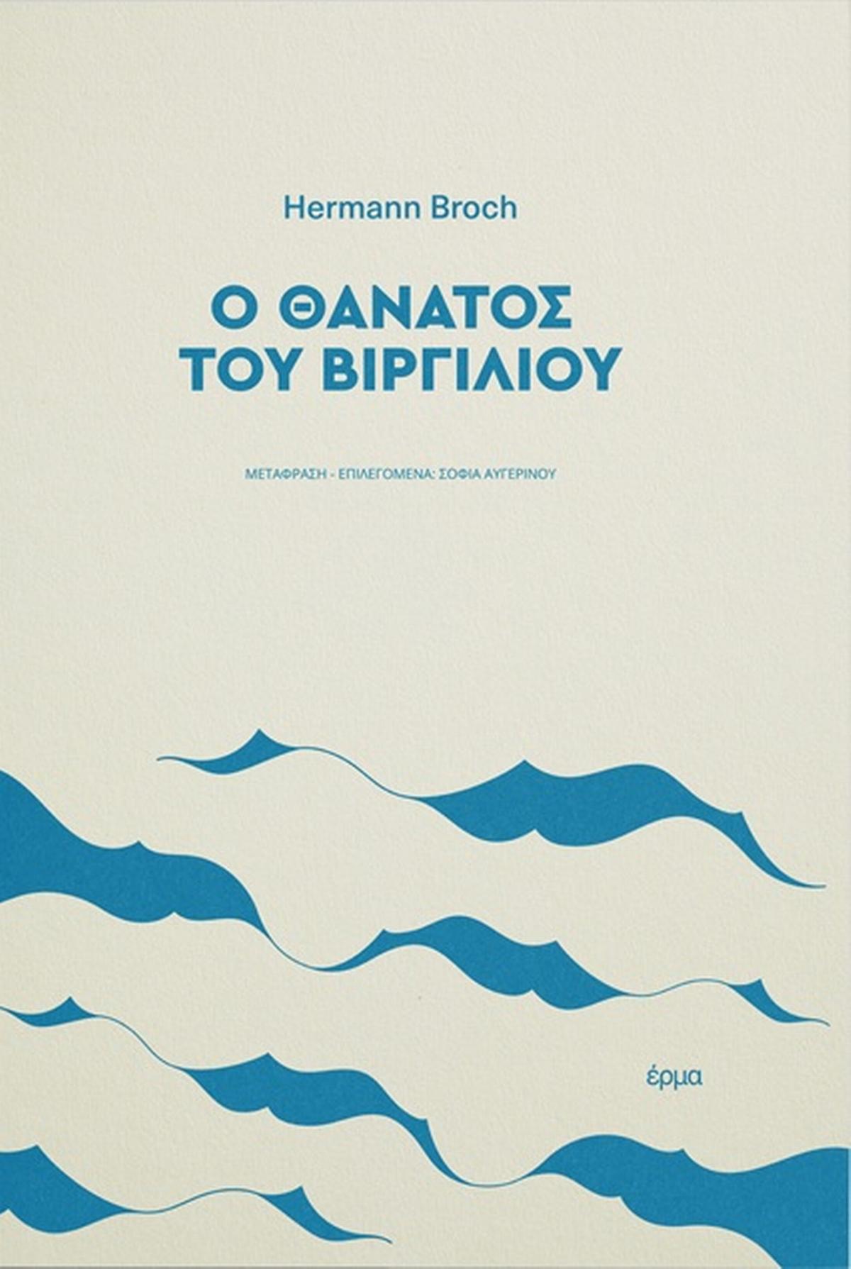 Ο θάνατος του Βιργιλίου
