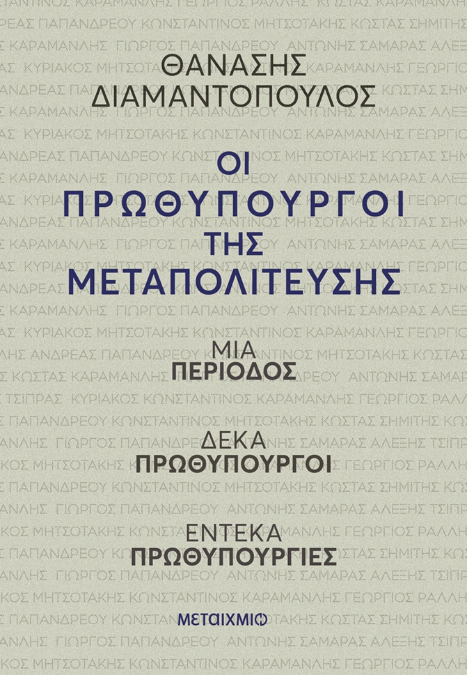 Οι πρωθυπουργοί της Μεταπολίτευσης