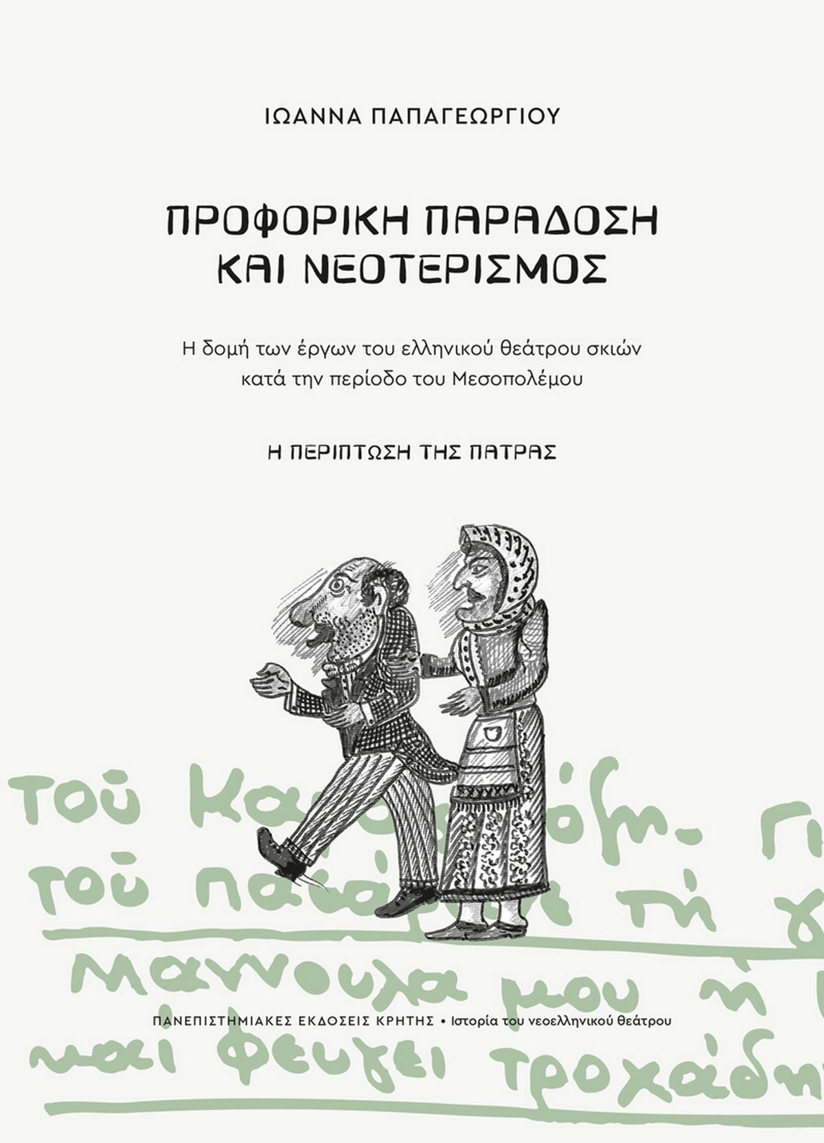 Προφορική παράδοση και νεοτερισμός
