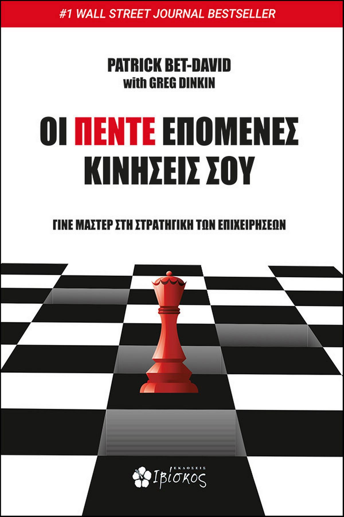 Οι πέντε επόμενες κινήσεις σου