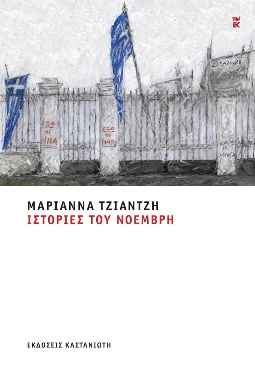 Ιστορίες του Νοέμβρη