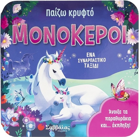 Παίζω κρυφτό: Μονόκεροι