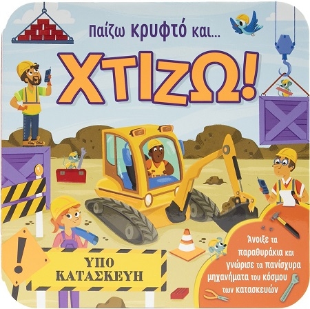 Παίζω κρυφτό και… χτίζω!