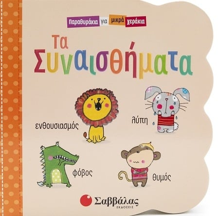 Τα συναισθήματα