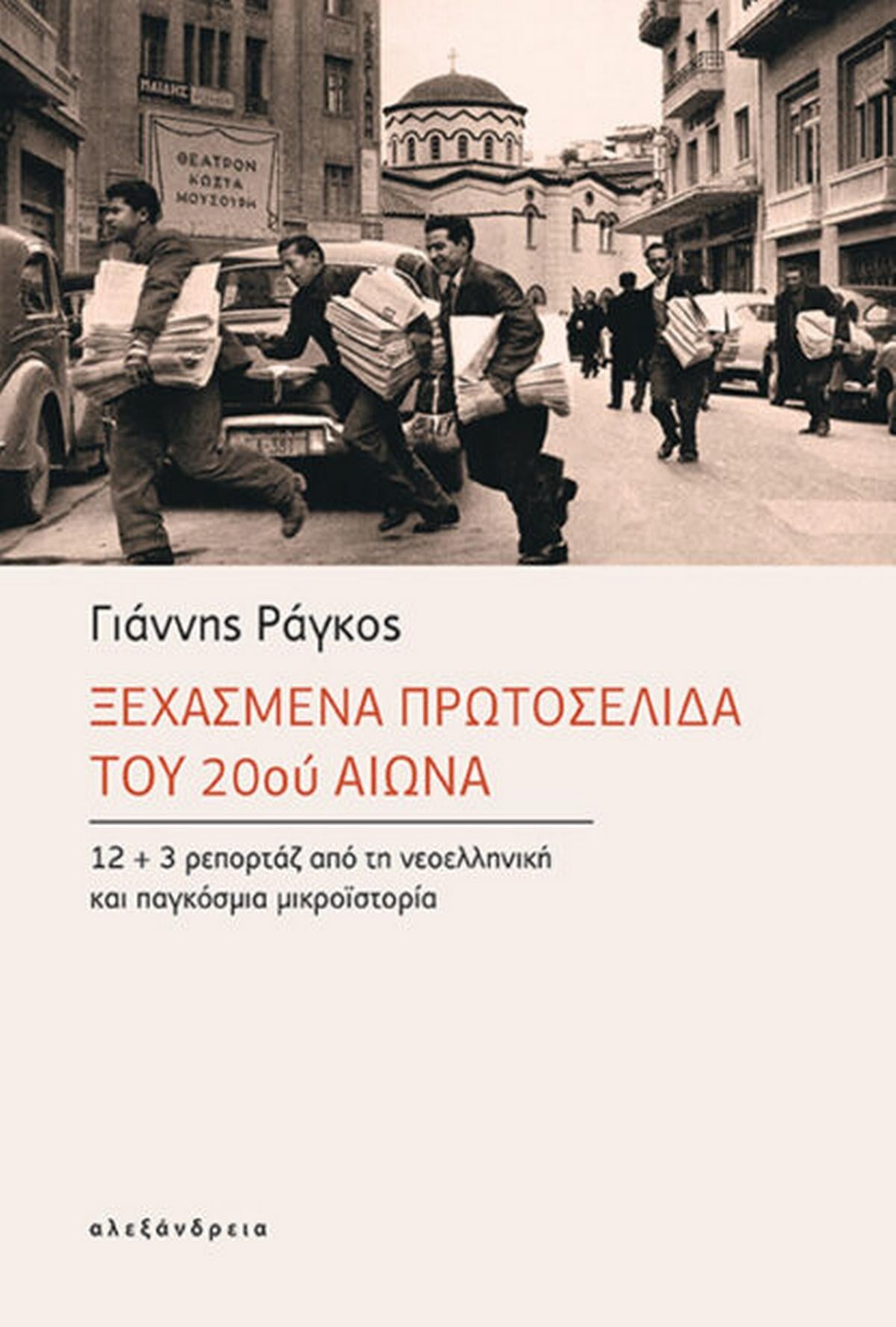 Ξεχασμένα πρωτοσέλιδα του 20ού αιώνα Ξεχασμένα πρωτοσέλιδα του 20ού αιώνα