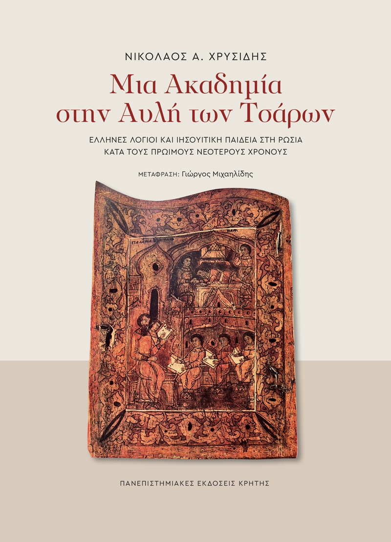 Μια ακαδημία στην αυλή των Τσάρων