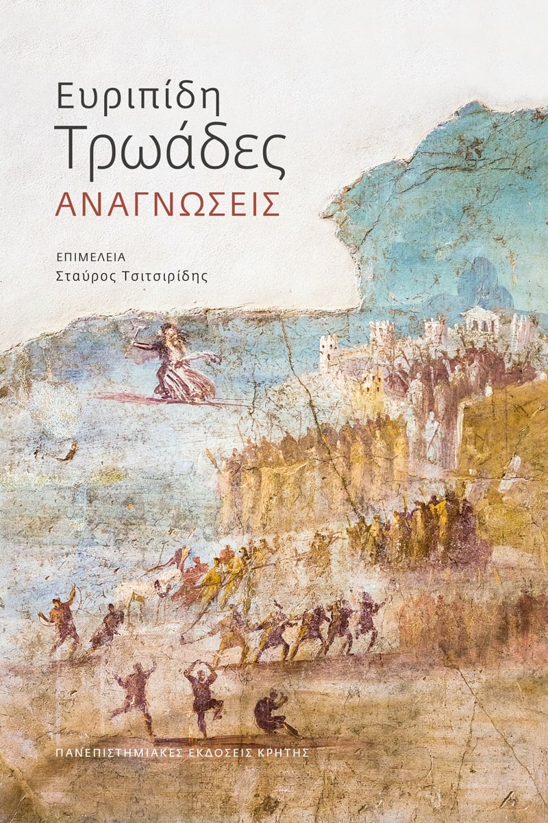 Ευριπίδη Τρωάδες: Αναγνώσεις