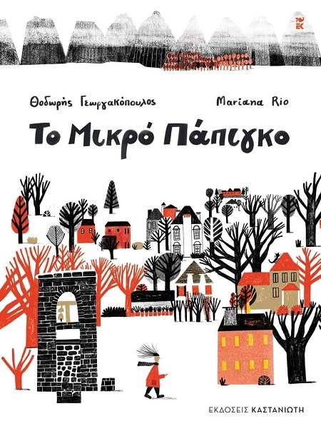 Το Μικρό Πάπιγκο