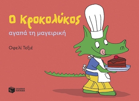 Ο Κροκολύκος αγαπά τη μαγειρική