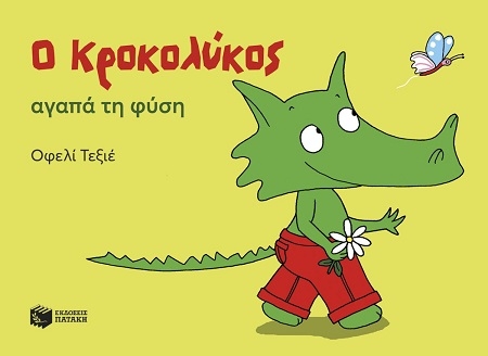 Ο Κροκολύκος αγαπά τη φύση