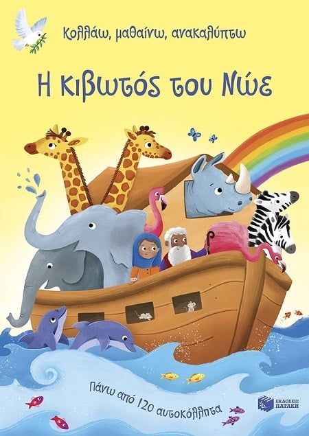 Η κιβωτός του Νώε