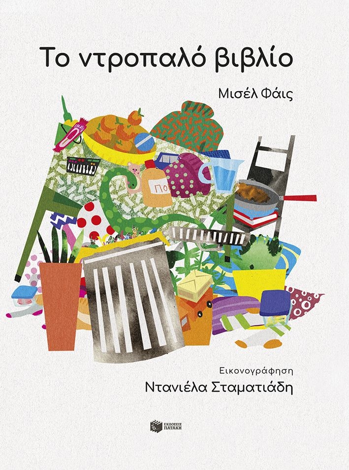 Το ντροπαλό βιβλίο