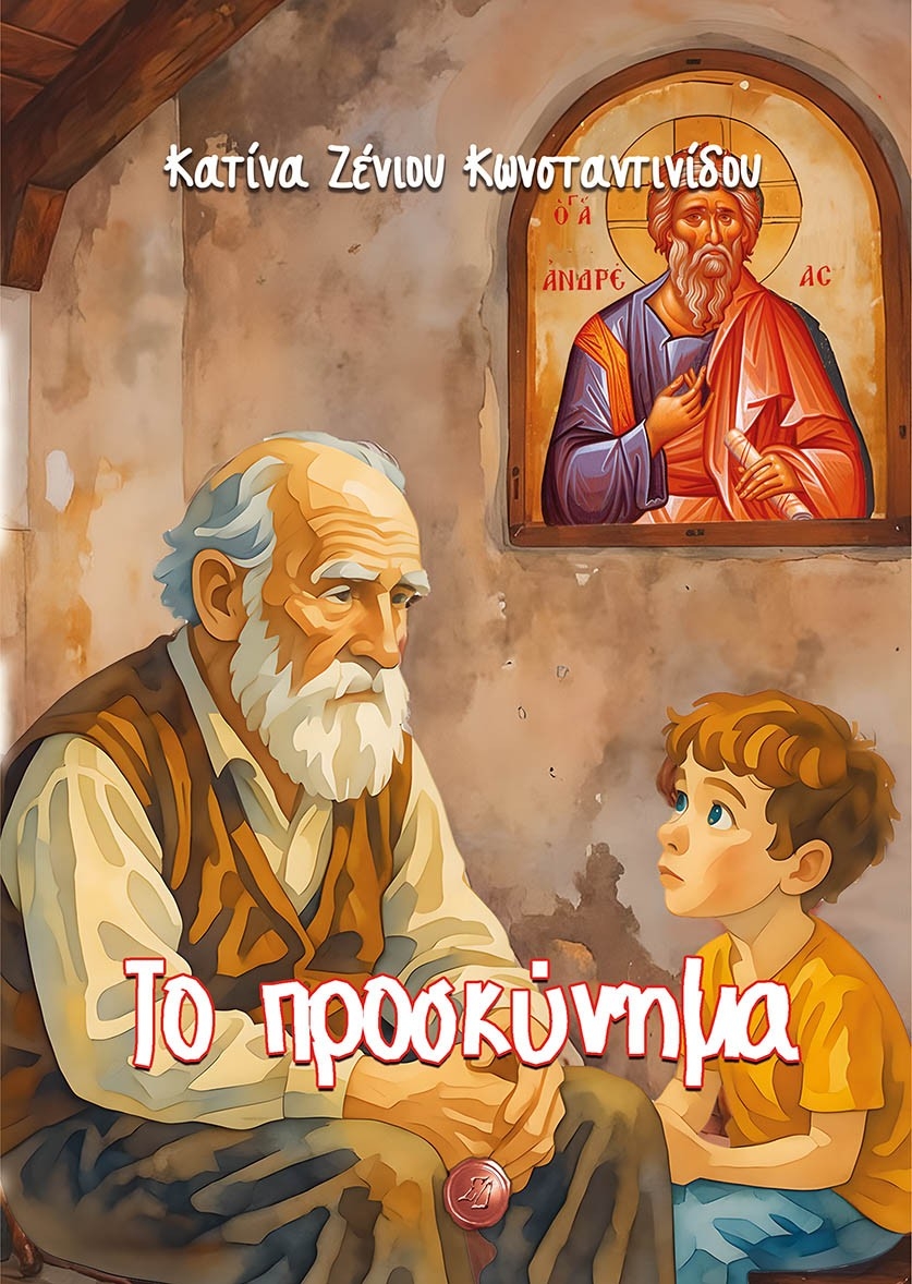 Το προσκύνημα