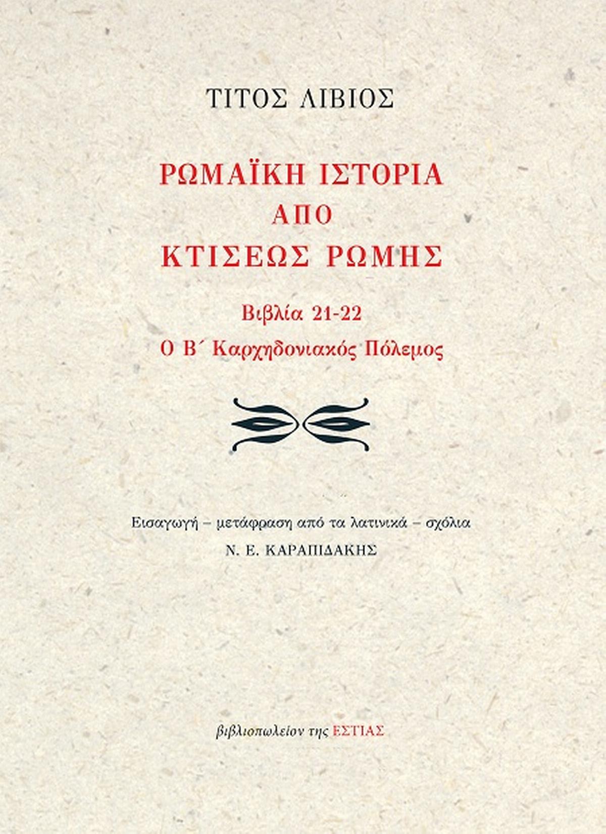 Ρωμαϊκή ιστορία από κτίσεως Ρώμης