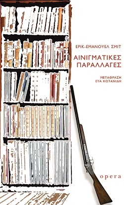 Αινιγματικές παραλλαγές