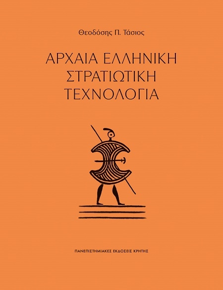 Αρχαία ελληνική στρατιωτική τεχνολογία