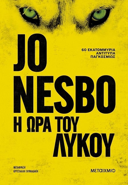 Η ώρα του λύκου Η ώρα του λύκου