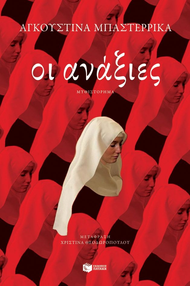 Οι ανάξιες
