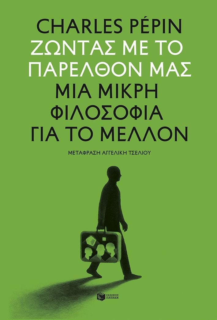 Ζώντας με το παρελθόν μας