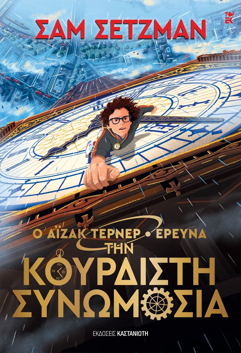 Ο Άιζακ Τέρνερ ερευνά την κουρδιστή συνωμοσία