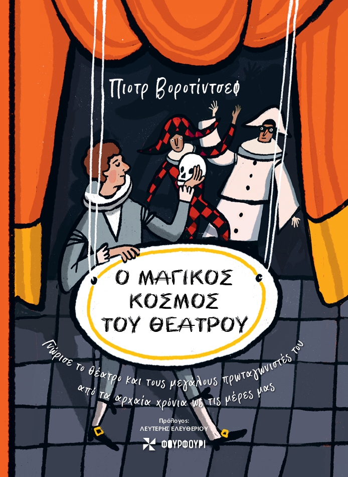 Ο μαγικός κόσμος του θεάτρου