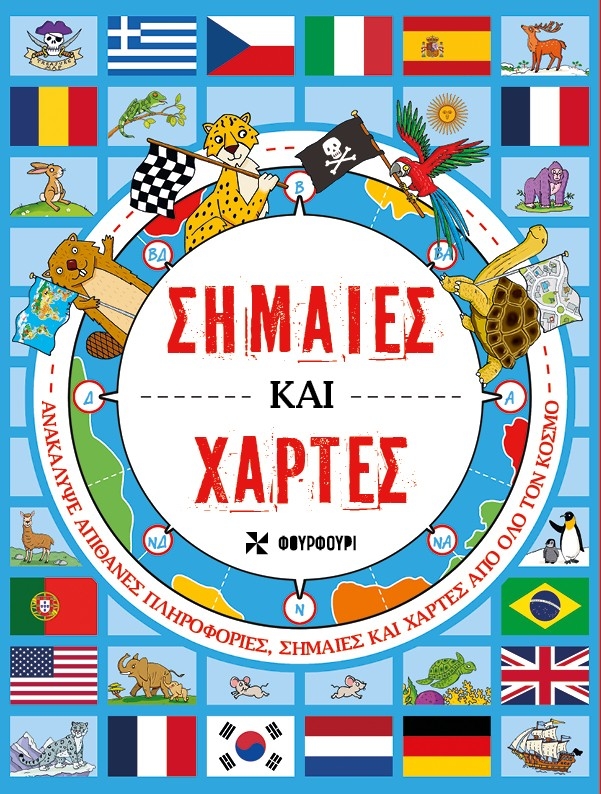 Σημαίες και χάρτες