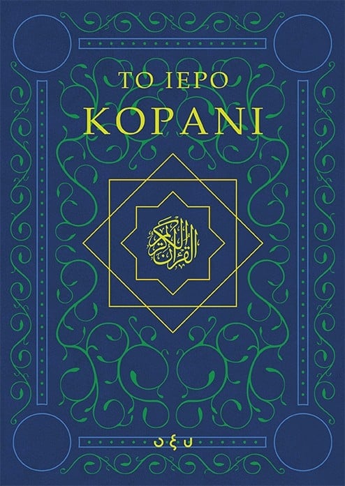 Το ιερό Κοράνι