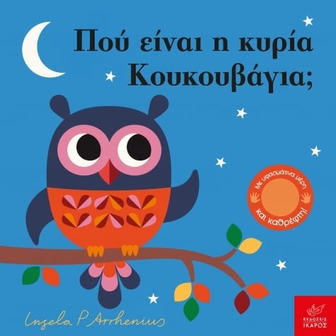 Πού είναι η κυρία Κουκουβάγια; Πού είναι η κυρία Κουκουβάγια;