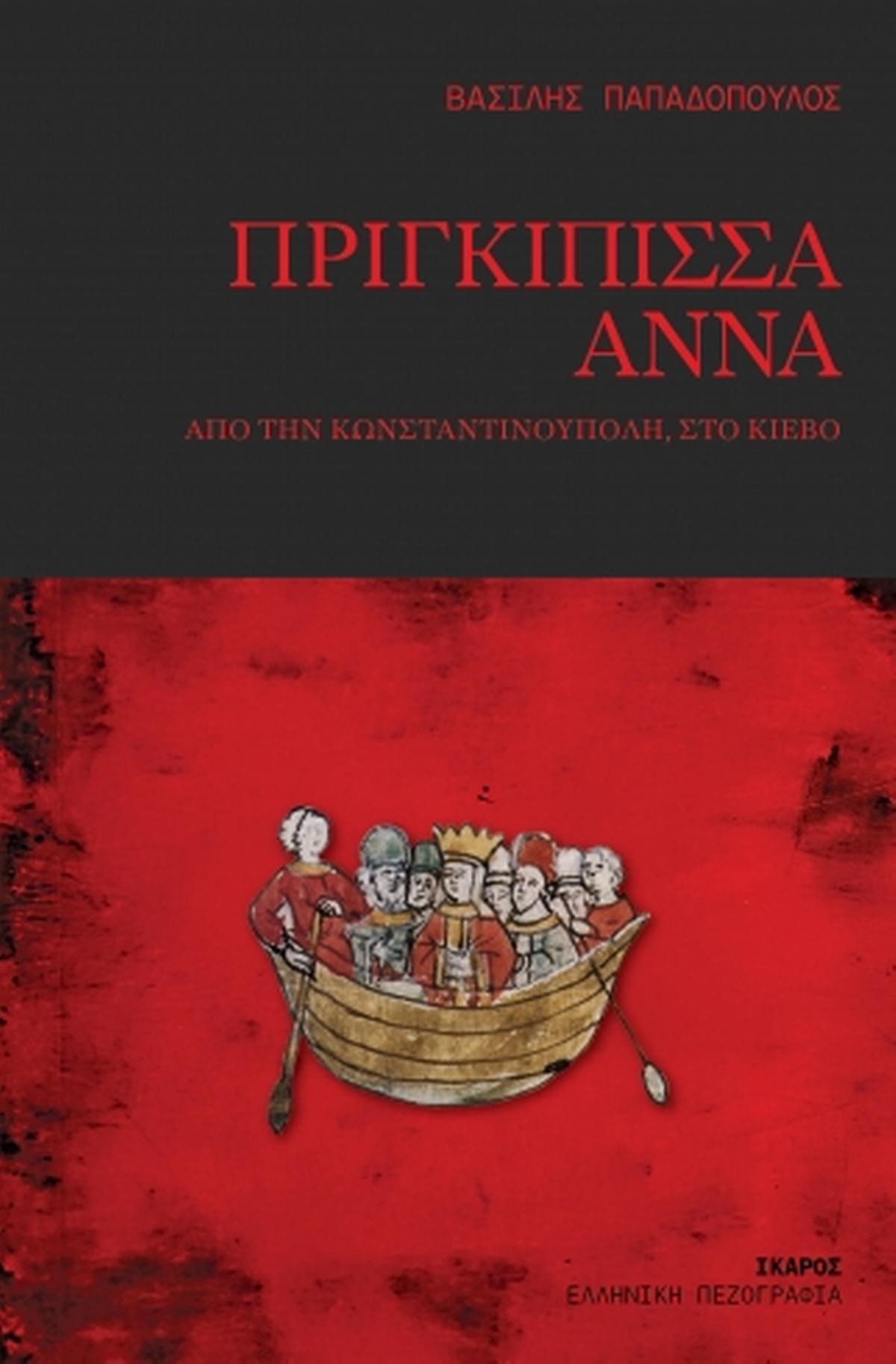 Πριγκίπισσα Άννα