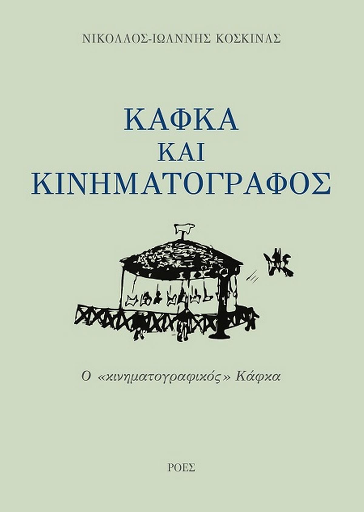 Κάφκα και κινηματογράφος