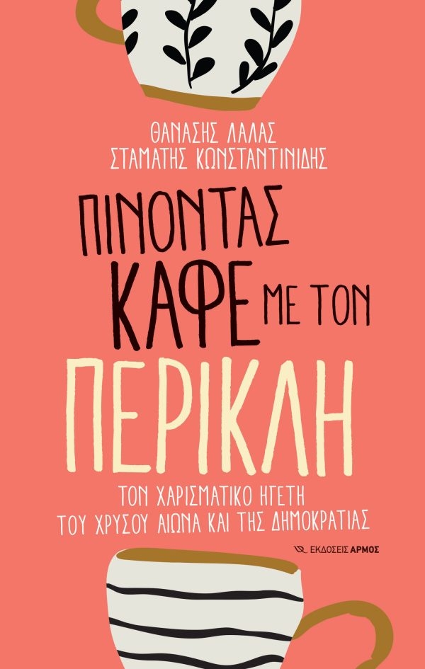 Πίνοντας καφέ με τον Περικλή