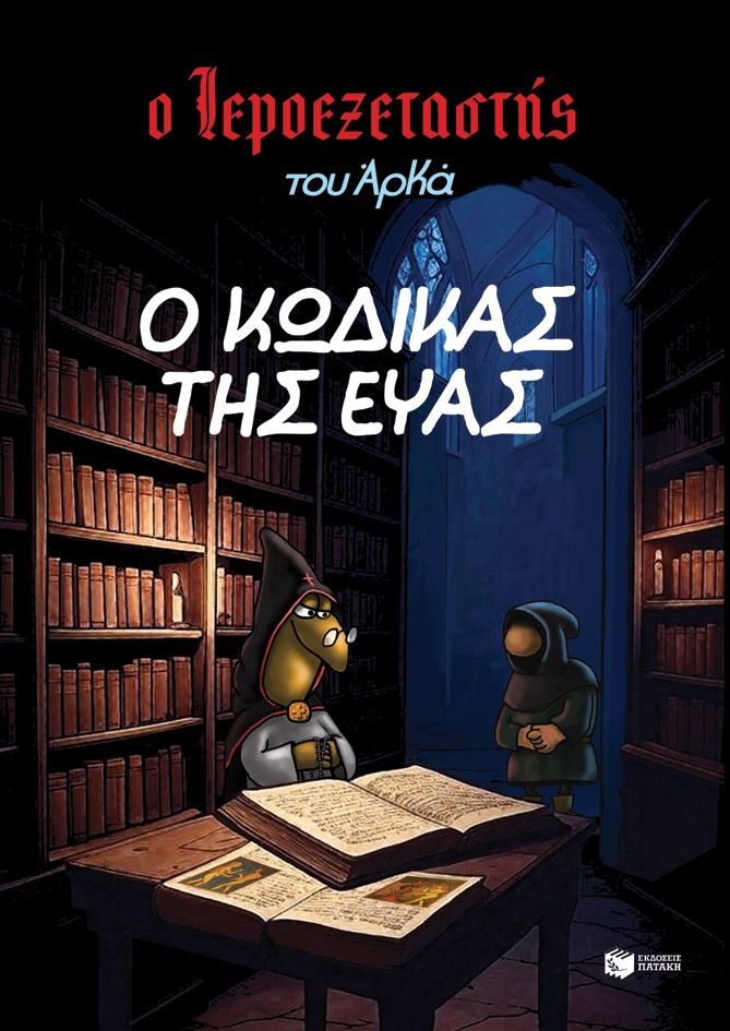 Ο Ιεροεξεταστής του Αρκά: Ο κώδικας της Εύας