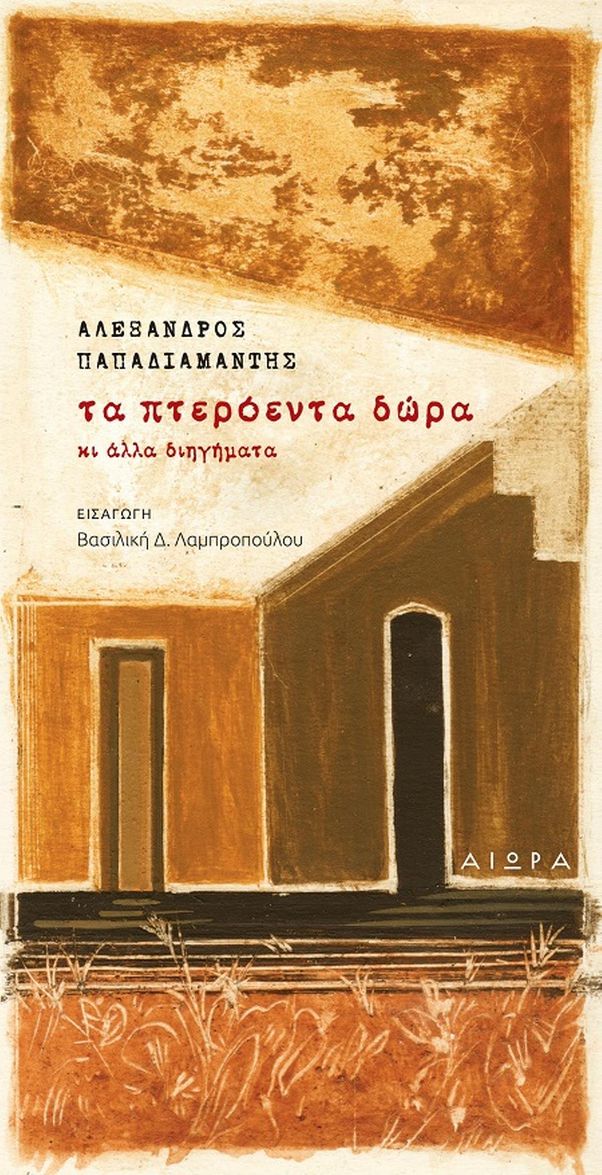 Τα πτερόεντα δώρα κι άλλα διηγήματα Τα πτερόεντα δώρα κι άλλα διηγήματα