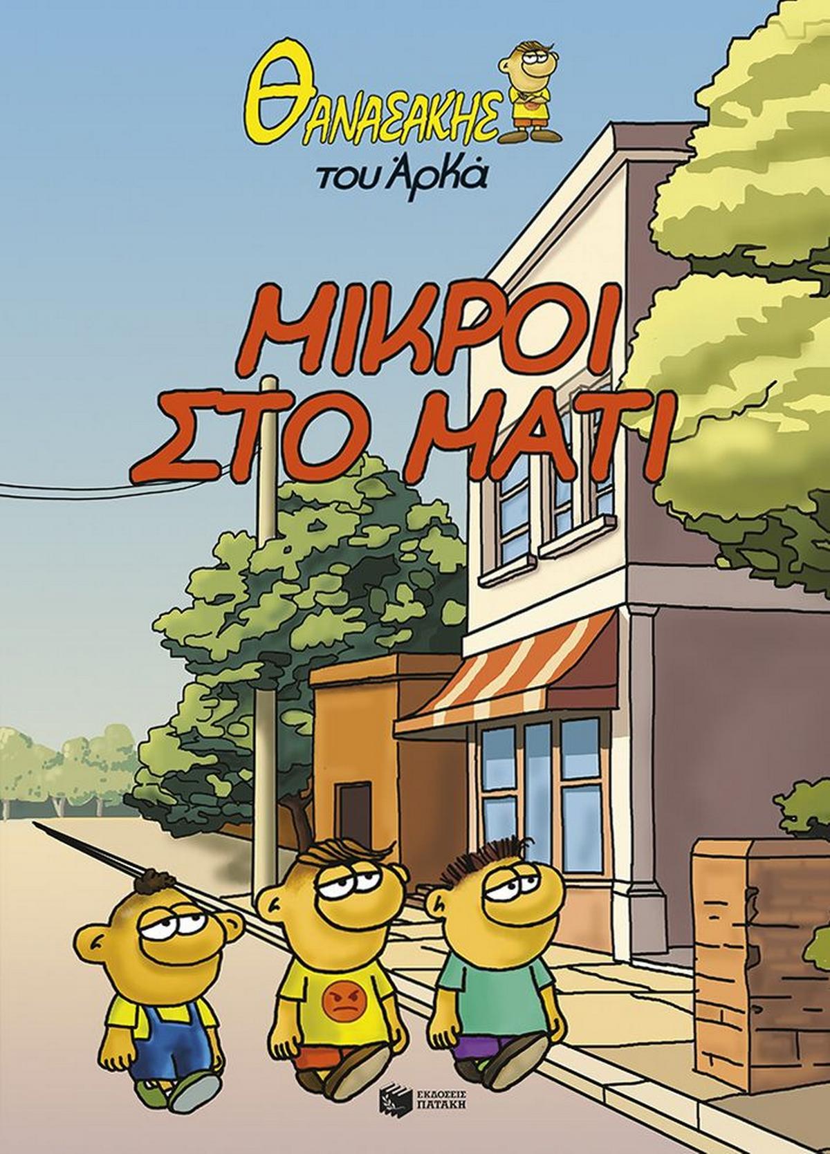 Μικροί στο μάτι