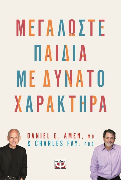 Μεγαλώστε παιδιά με δυνατό χαρακτήρα