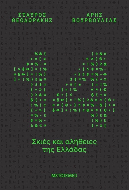 14 σκιές και αλήθειες της Ελλάδας