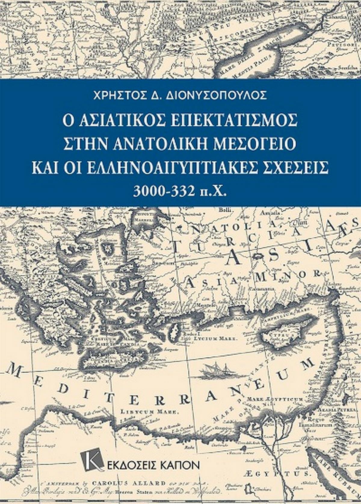 Ο Ασιατικός επεκτατισμός στην Ανατολική Μεσόγειο και οι Ελληνοαιγυπτιακές σχέσεις 3000-332 π.Χ.