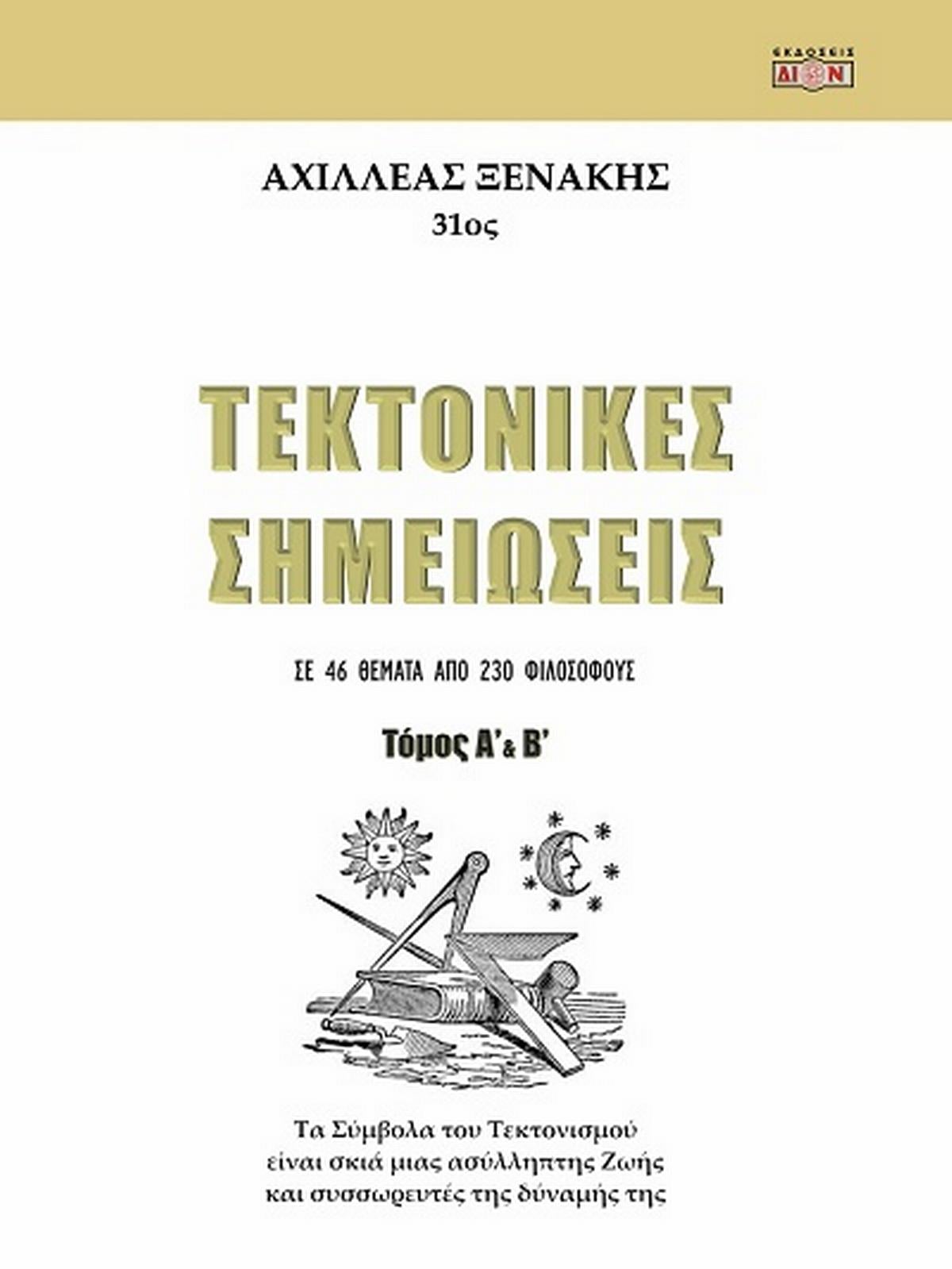 Τεκτονικές σημειώσεις - Τόμος Α΄ & Β΄