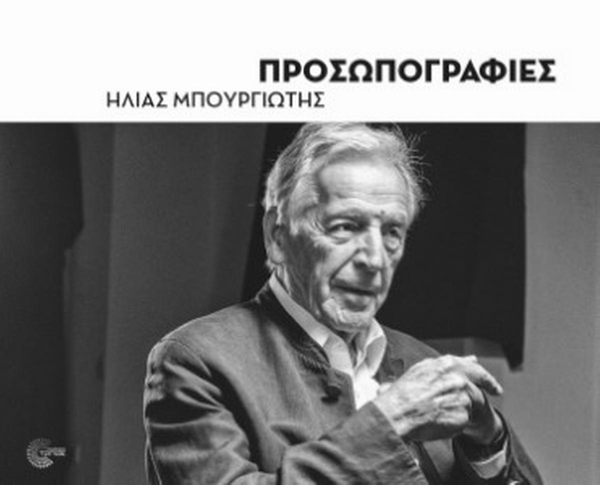 Προσωπογραφίες
