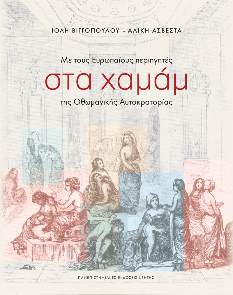 Mε τους Ευρωπαίους περιηγητές στα χαμάμ της Οθωμανικής Αυτοκρατορίας