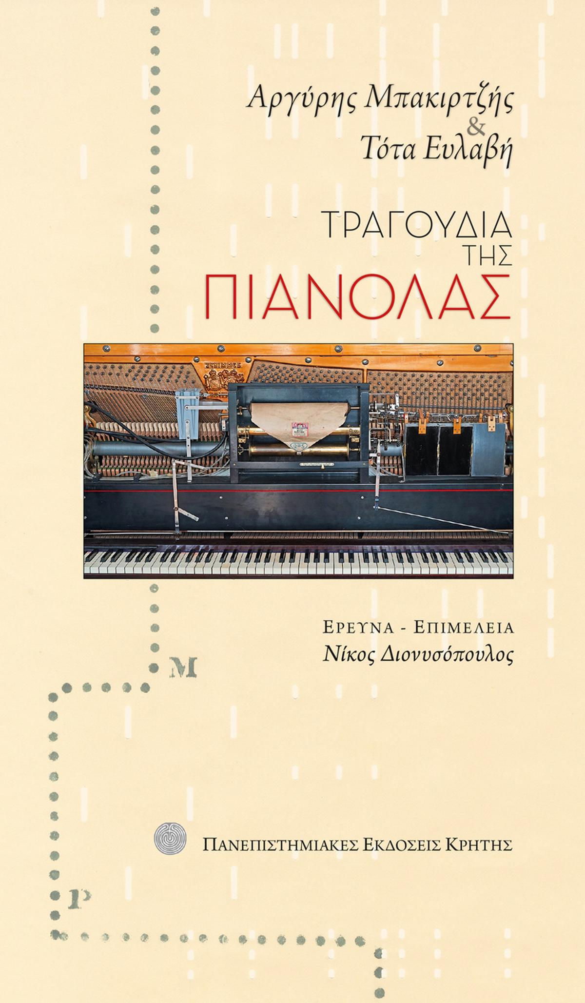 Τραγούδια της πιανόλας