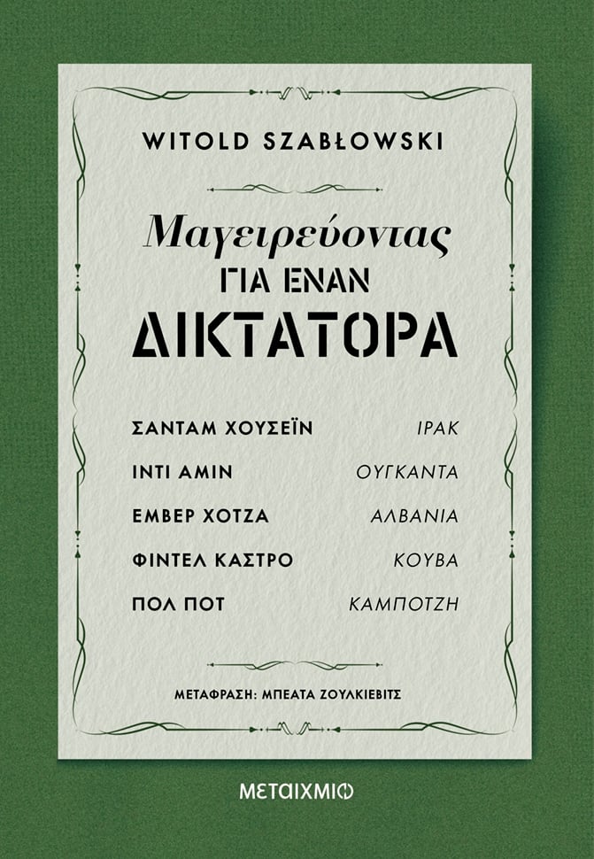 Μαγειρεύοντας για έναν δικτάτορα
