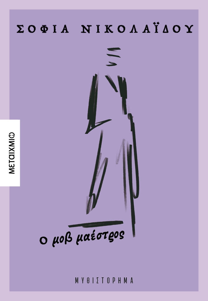 Ο μοβ μαέστρος