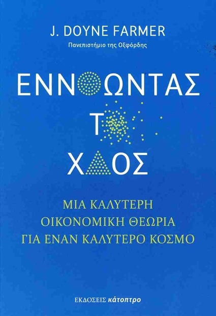 Εννοώντας το χάος