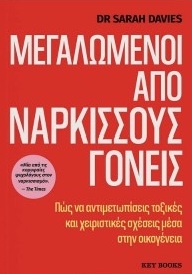 Μεγαλωμένοι από νάρκισσους γονείς
